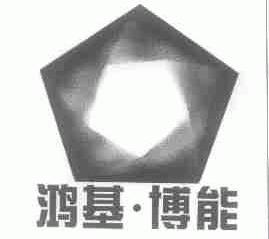 鸿基博能