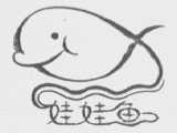 娃娃鱼