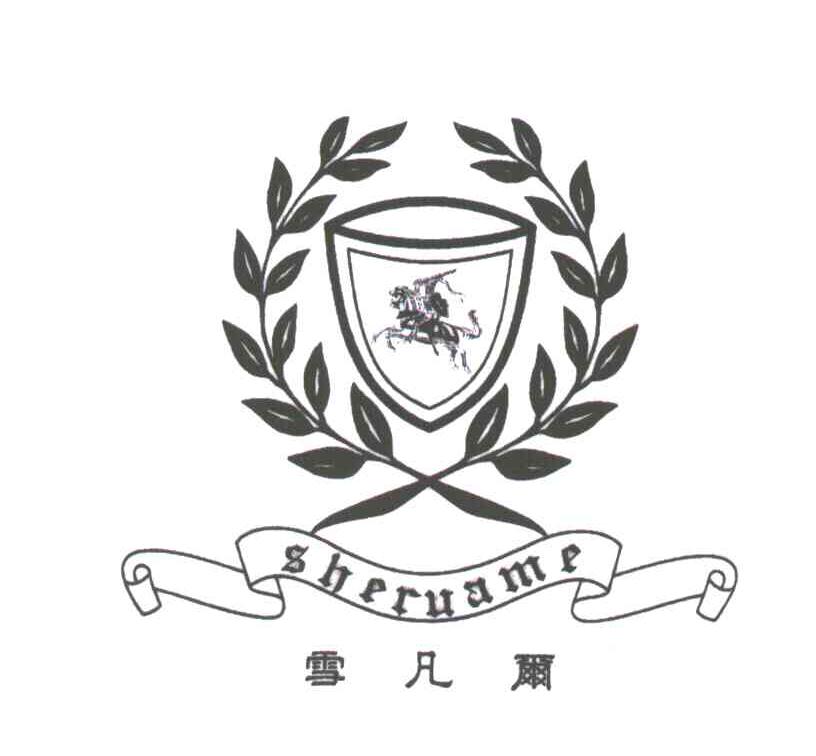 雪凡尔;SHERUAME