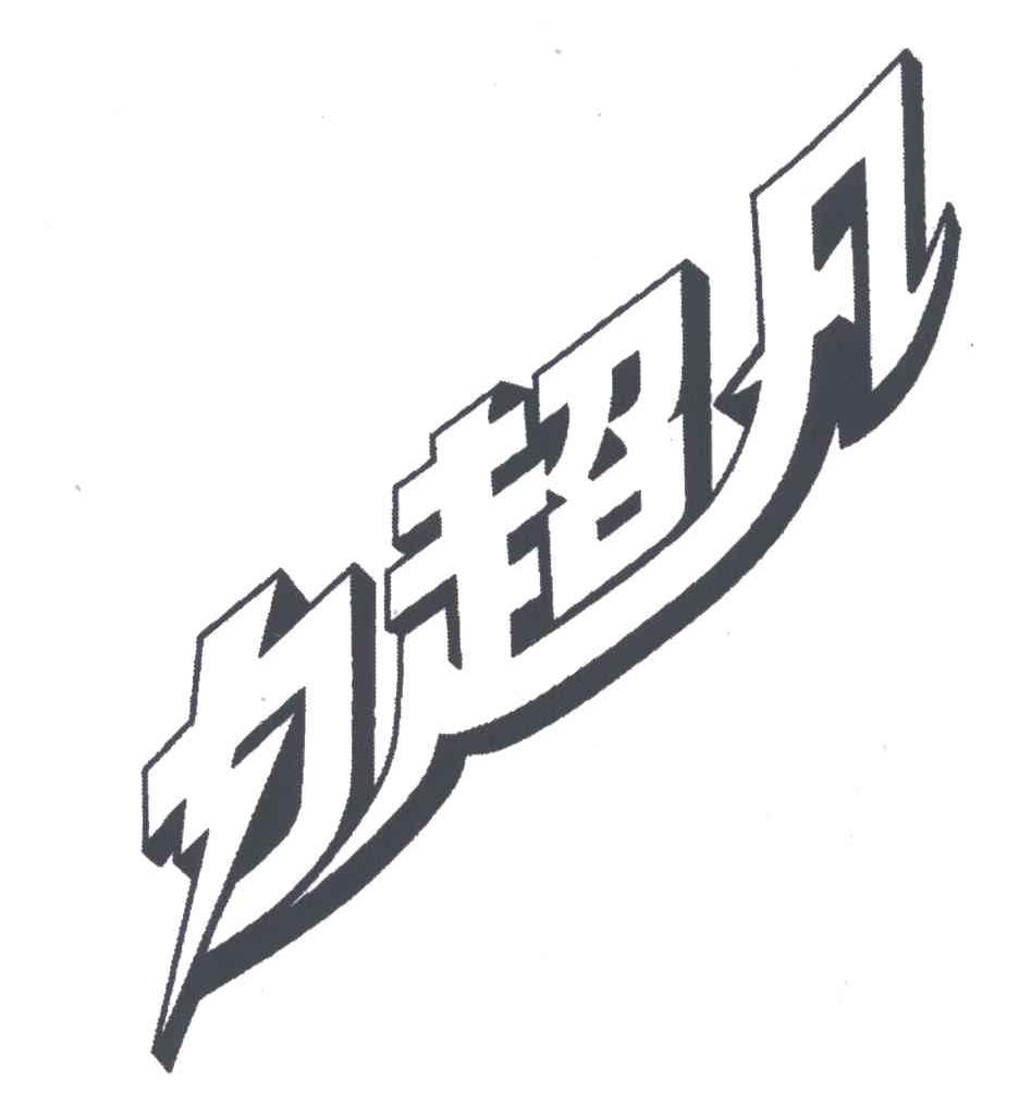 力超凡