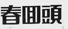春回头