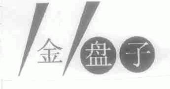 金盘子