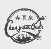 春园泉