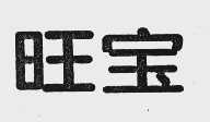 旺宝