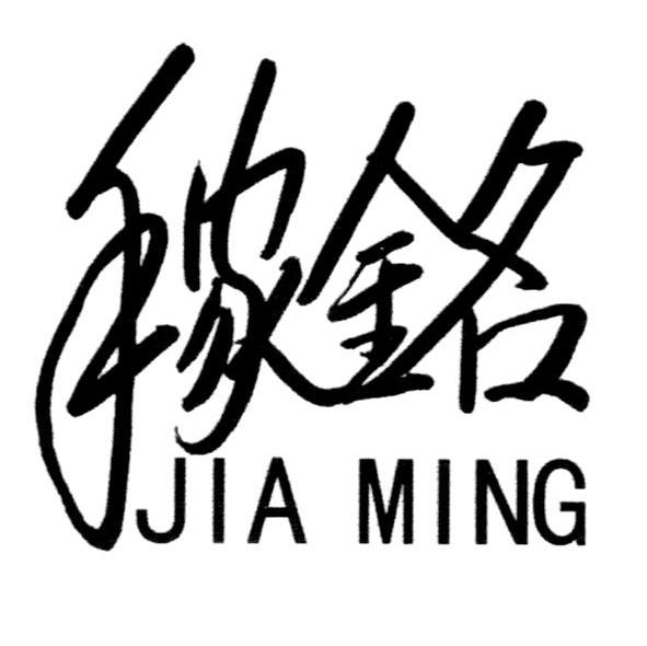 稼铭