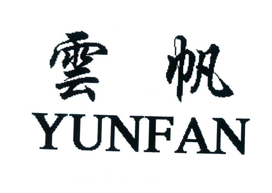 云帆