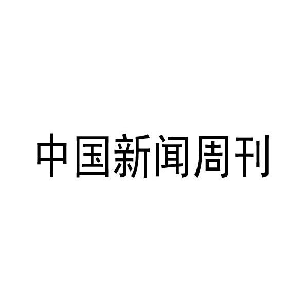 中国新闻周刊