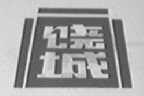 饶城