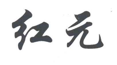 红元