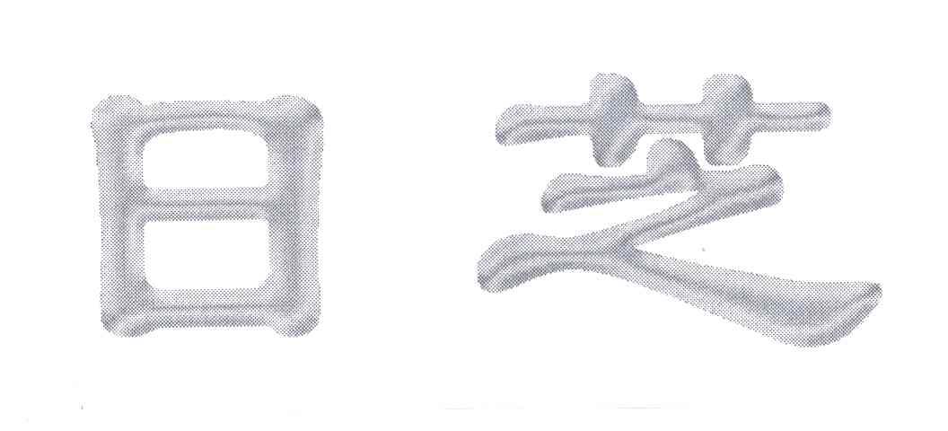 日芝