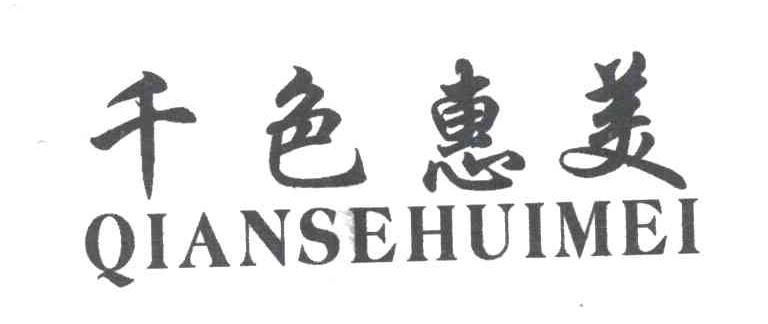 千色惠美