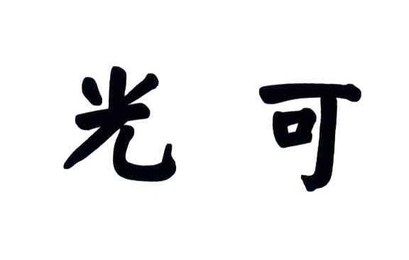 光可