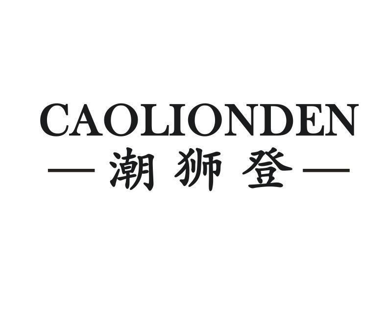 潮狮登 CAOLIONDEN