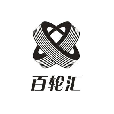 百轮汇