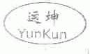 运坤
