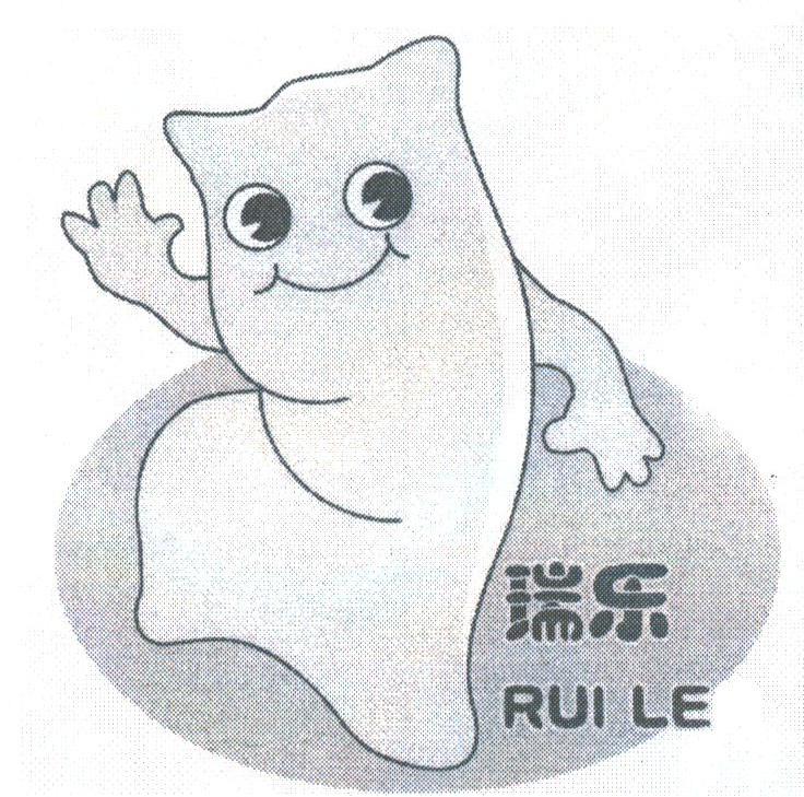瑞乐
