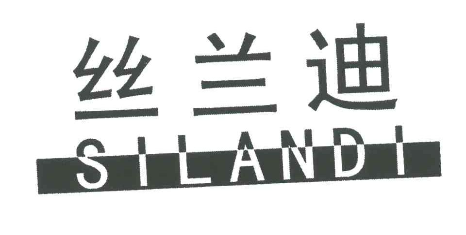 丝兰迪