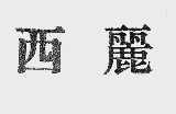 西丽