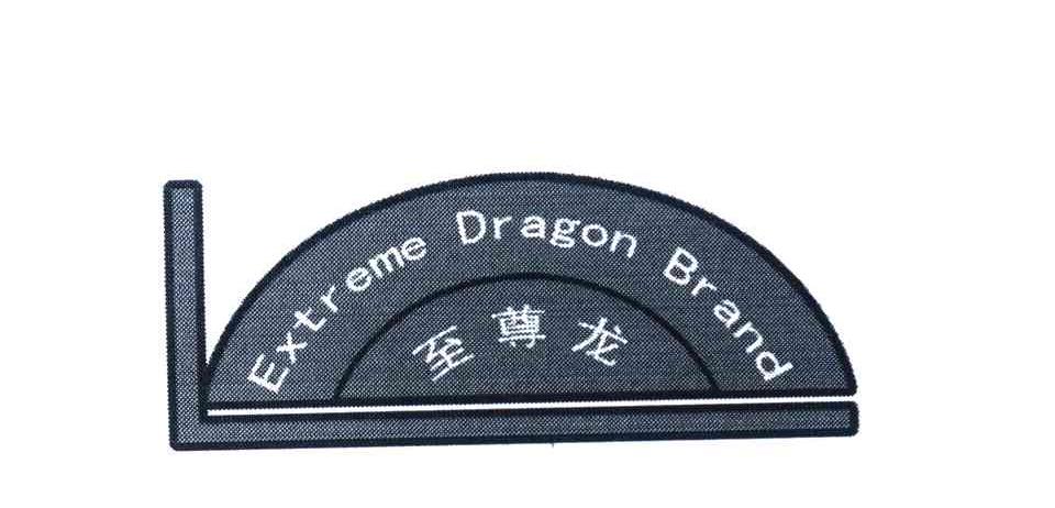 至尊龙 EXTREME DRAGON BRAND