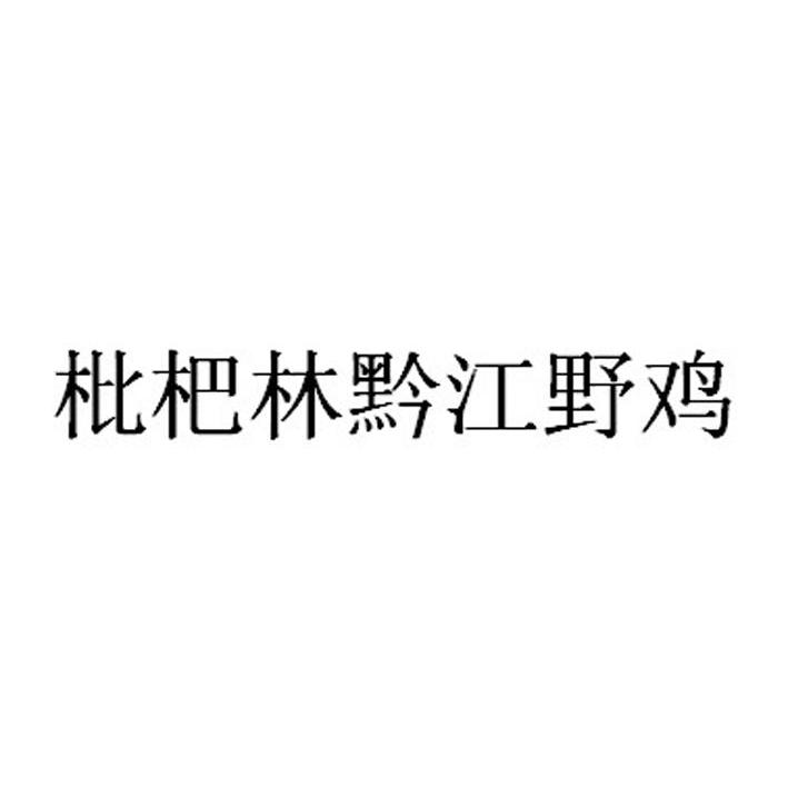 枇杷林黔江野鸡