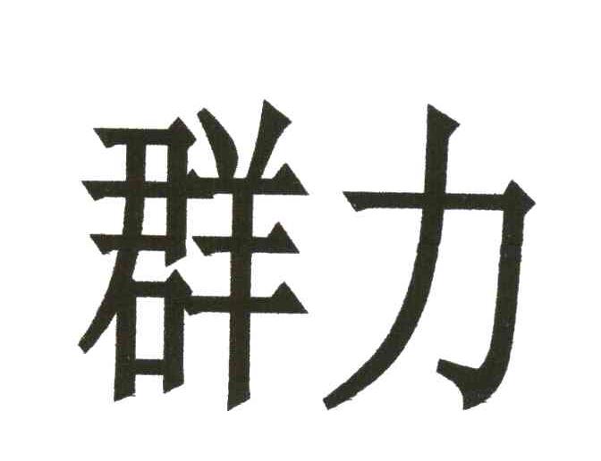 群力