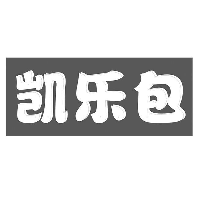 凯乐包