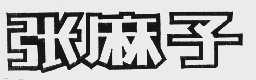 张麻子
