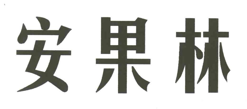 安果林