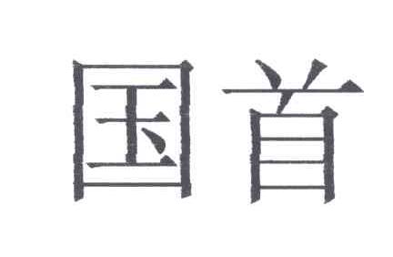 国首