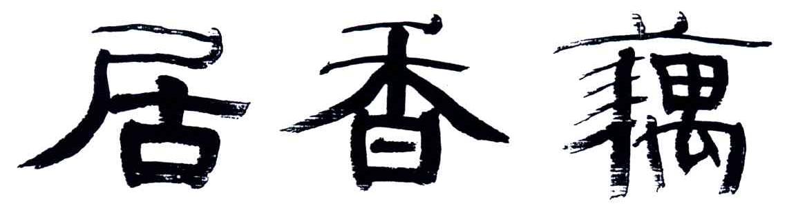 藕香居