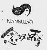 念奴娇