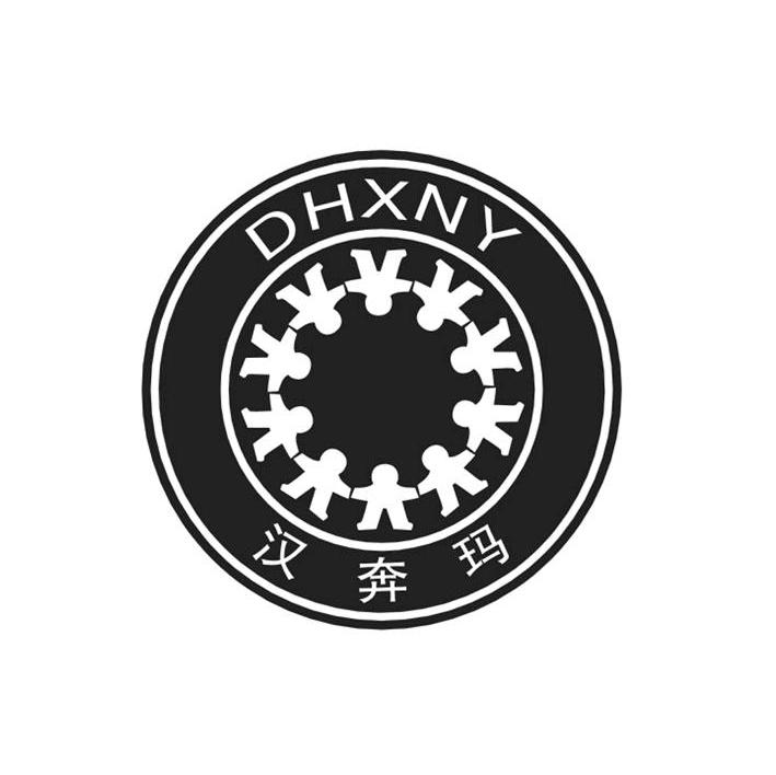 汉奔玛 DHXNY