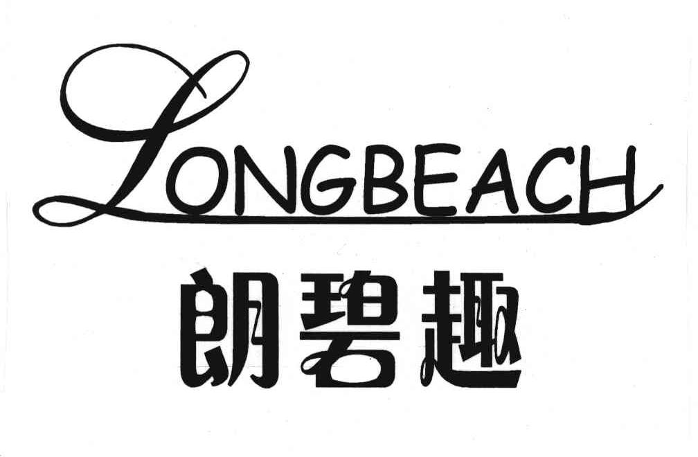 朗碧趣;LONGBEACH