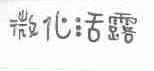 微化活露