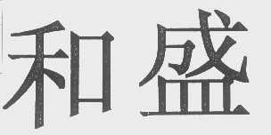和盛