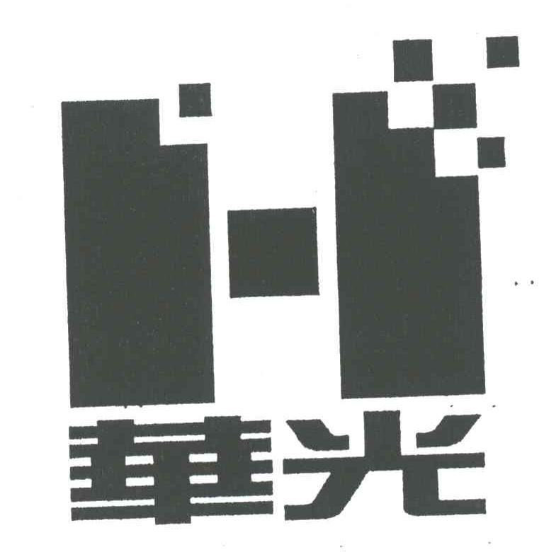 华光;H