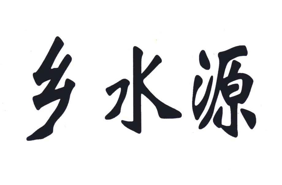乡水源
