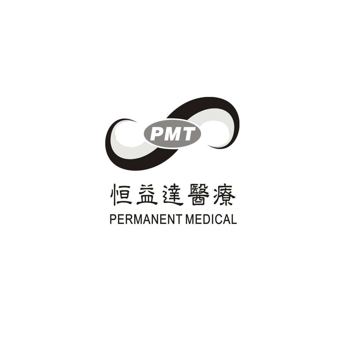 恒益达医疗 PMT PERMANENT MEDICAL