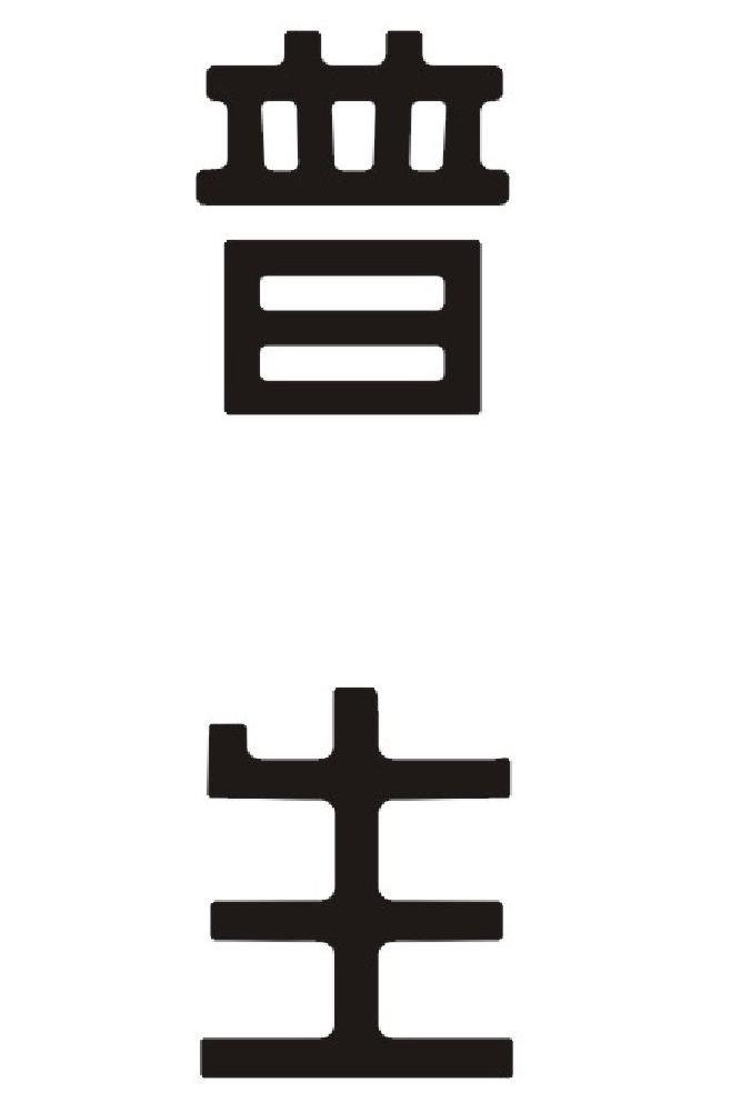 普生