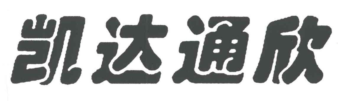 凯达通欣