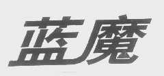 蓝魔