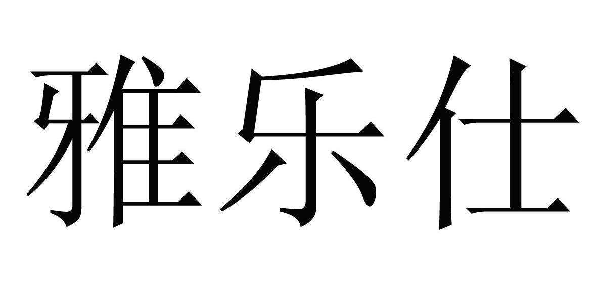 雅乐仕