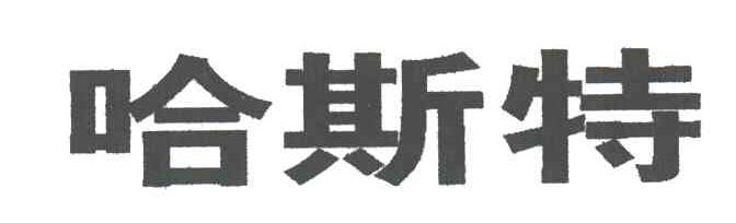 哈斯特