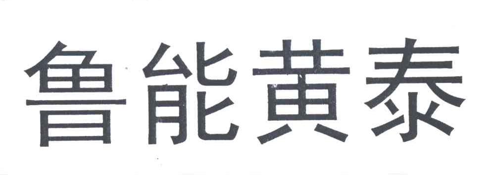 鲁能黄泰