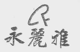 永丽雅