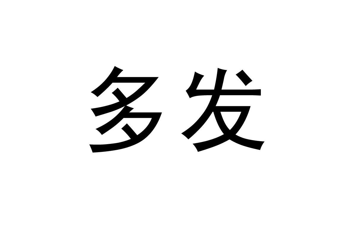 多发