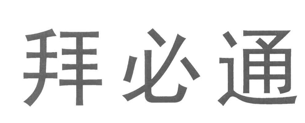 拜必通