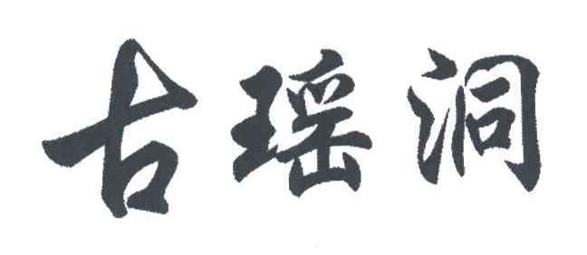 古瑶洞