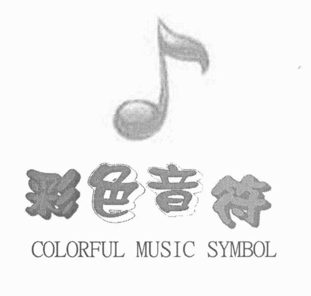 彩色音符 COLORFUL MUSIC SYMBOL