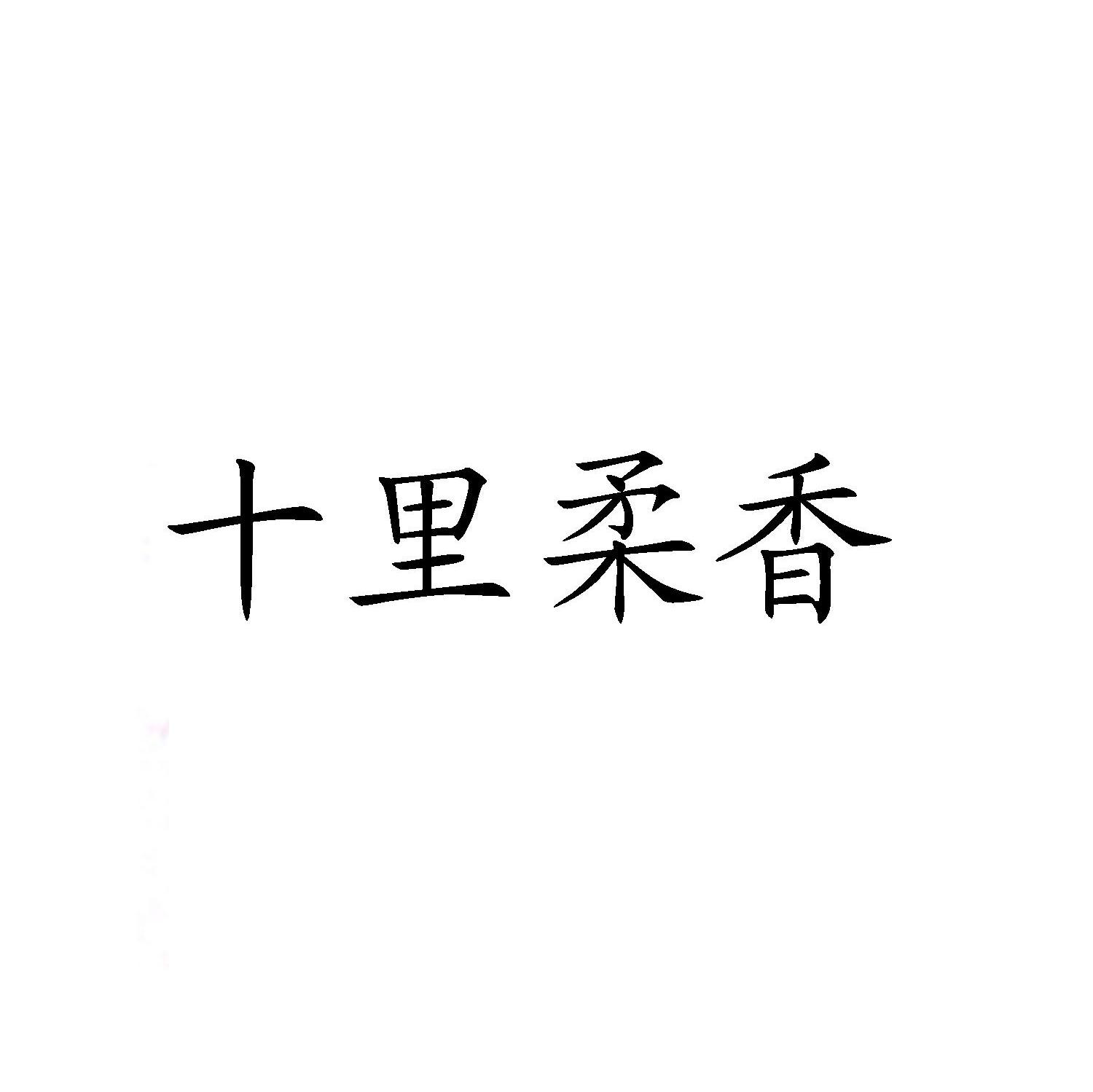 十里柔香